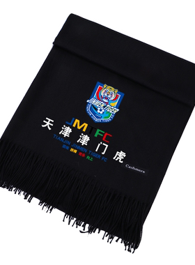 天津津门虎足球俱乐部仿羊绒围巾