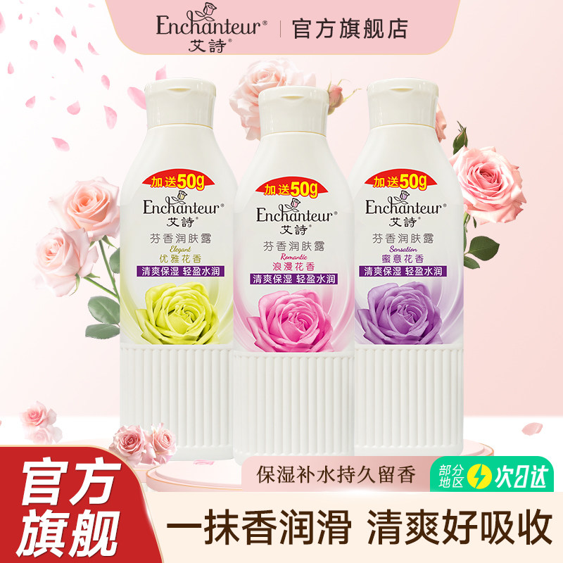 艾诗香氛身体乳全身香体身体乳保湿女止痒持久留香滋润补水保湿