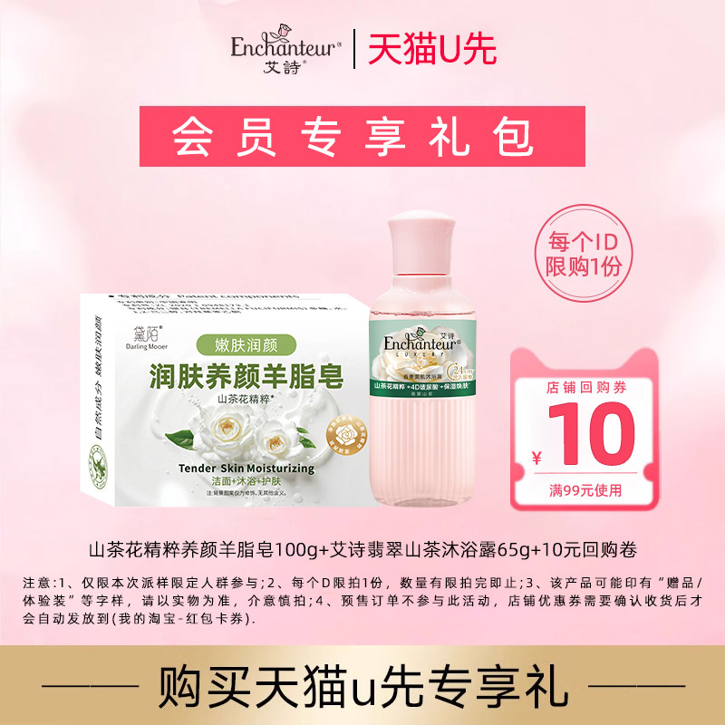 【天猫U先】艾诗香奢65g+山茶花精粹养颜羊脂皂100g+10元回购券