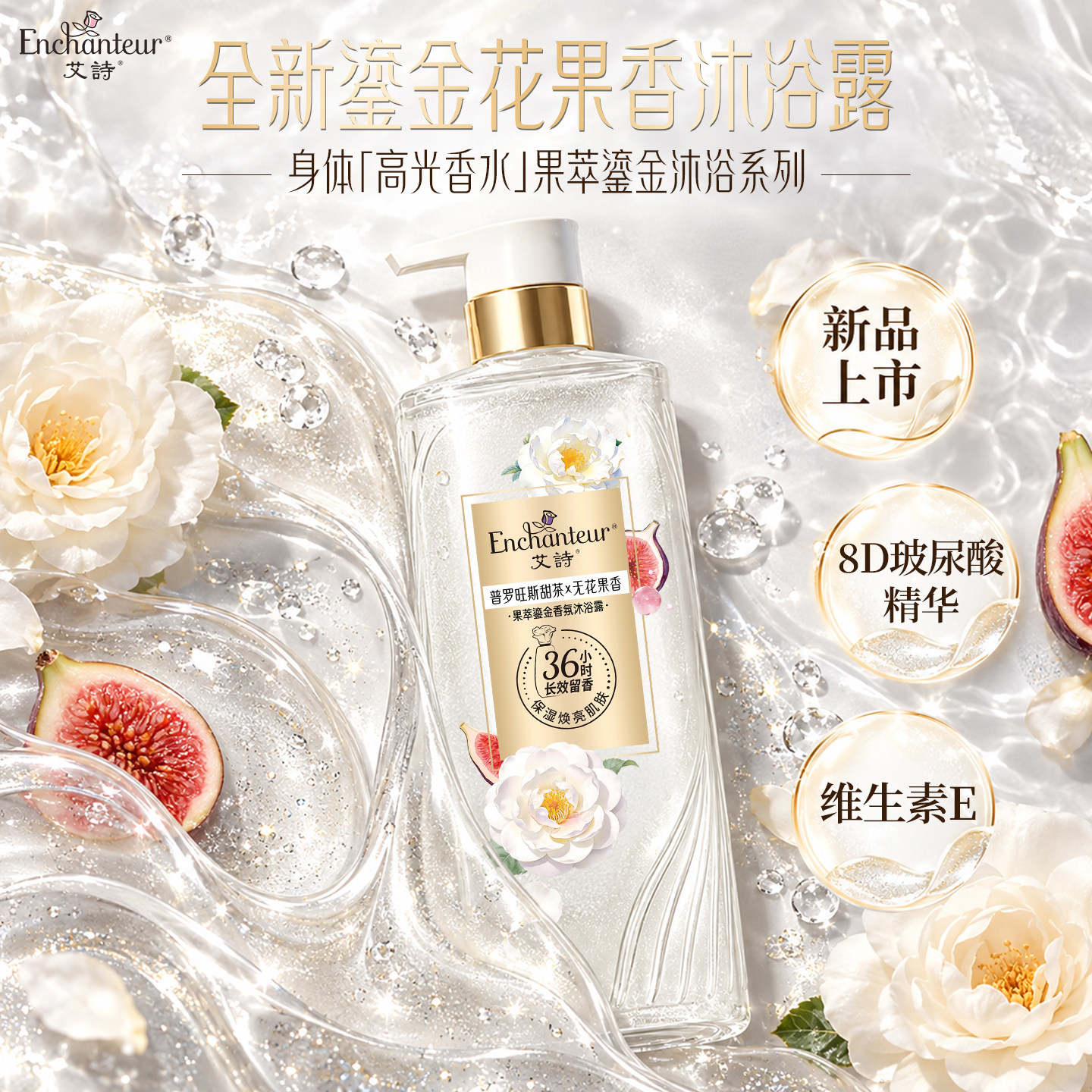 艾诗香氛沐浴露果萃鎏金甜茶无花果香沐浴400g持久留香女官方正品
