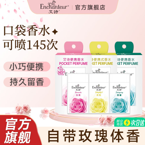 艾诗香水便携装10ml浪漫花香