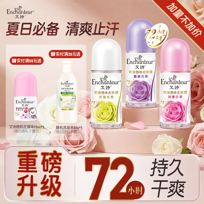 艾诗走珠香体止汗液男女腋下走珠露干爽持久走珠液清新淡香水滚珠