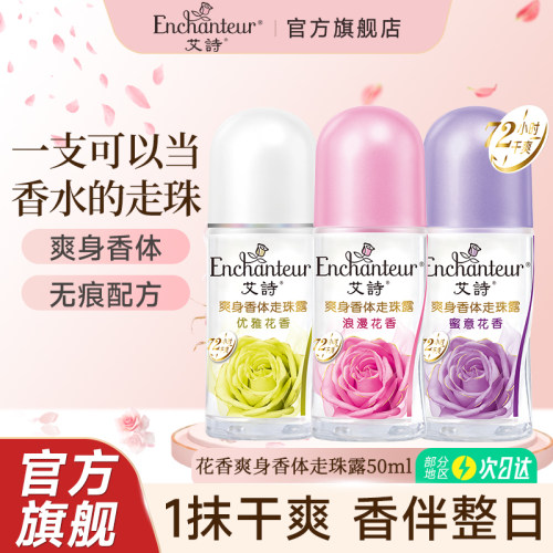 艾诗香氛香体香水腋下走珠露