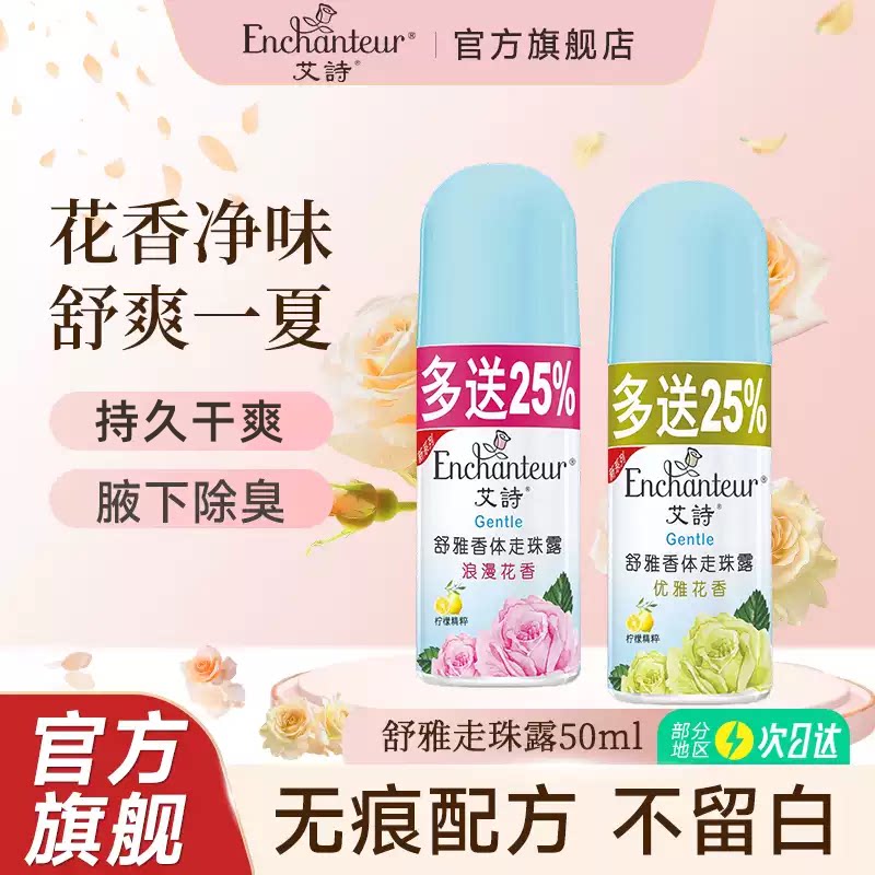艾诗走珠香体止汗露女腋下干爽持久留香液香体走珠露滚珠官方正品