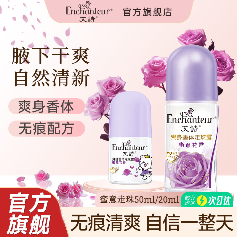 艾诗走珠香体止汗露女腋下干爽全身持久香体官方正品滚珠液蜜意