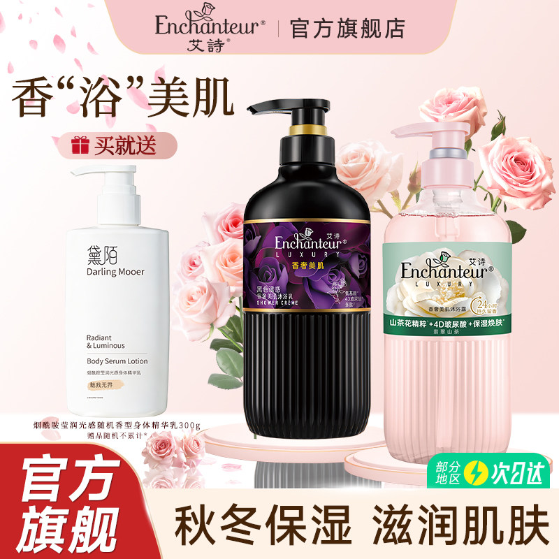 艾诗香奢美肌沐浴乳液女香体持久烟酰胺身体乳深层滋润官方正品