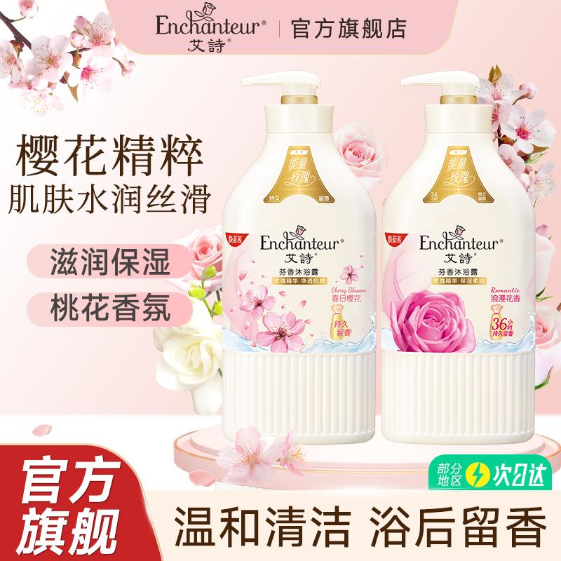 艾诗持久留香樱花沐浴露套装
