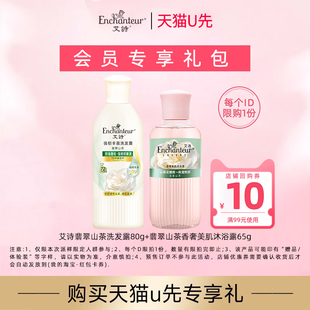 10元 香奢沐浴65g 艾诗洗发露80g 回购卷 天猫U先
