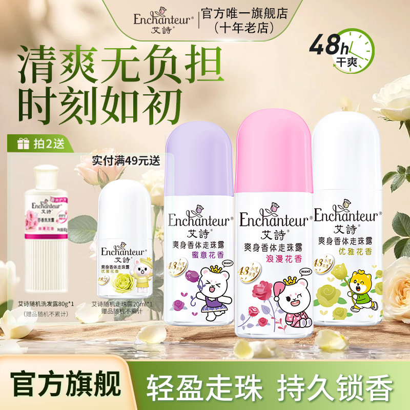 艾诗爽身香体走珠露持久留香