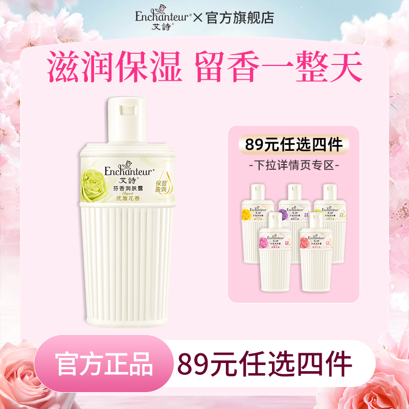 艾诗滋润保湿芳香润肤露