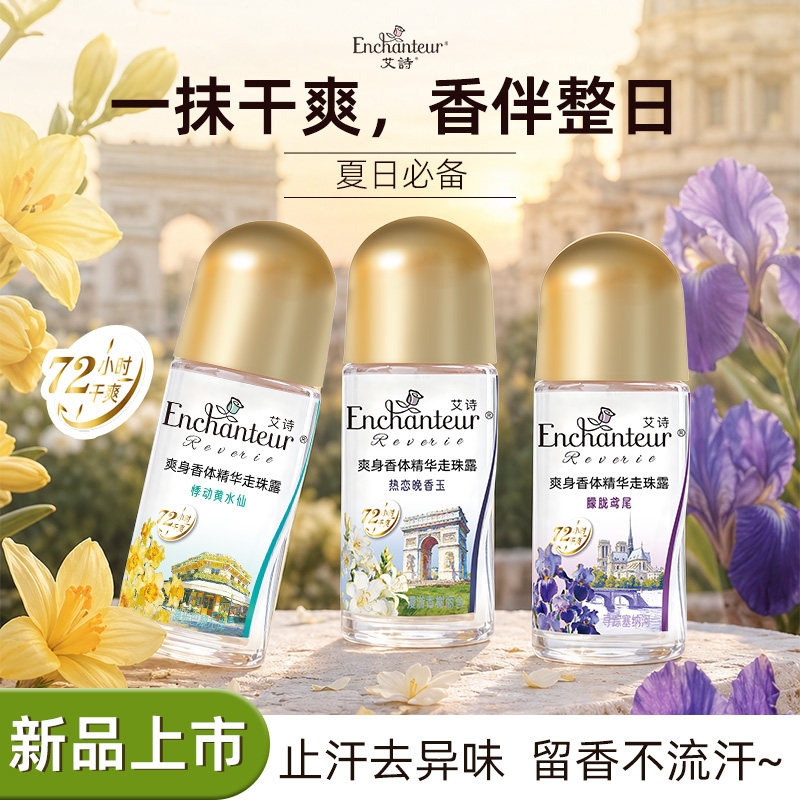 艾诗香体走珠露止汗露女腋下止汗香体止汗滚珠72小时干爽花香走珠