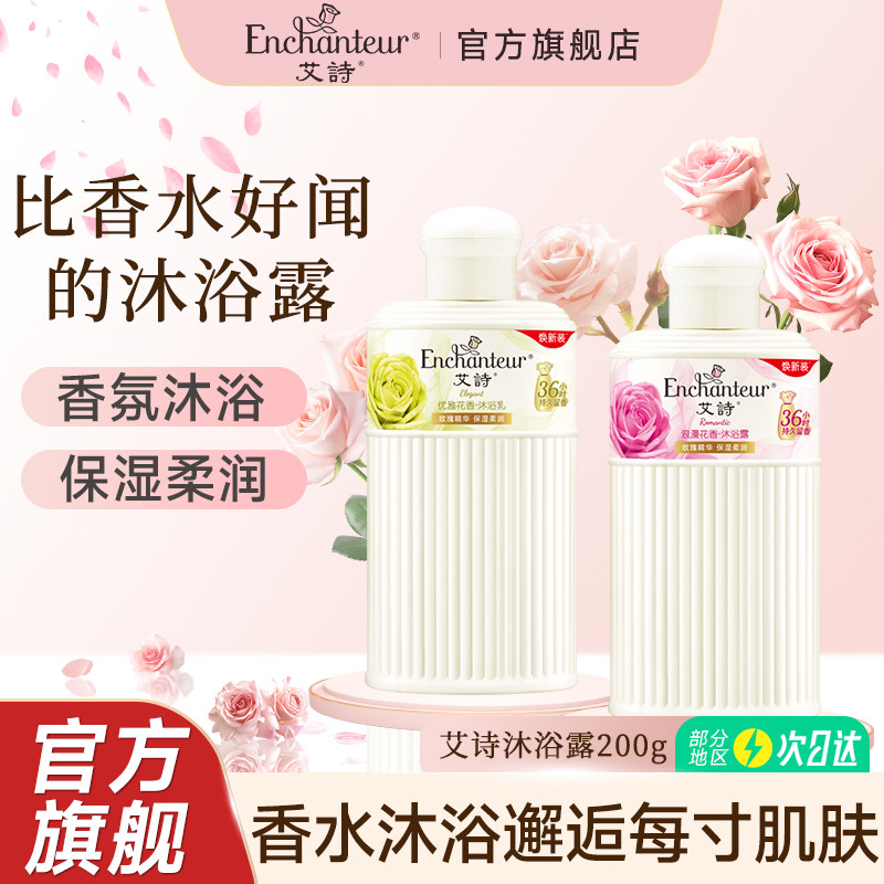 艾诗香水沐浴露小瓶装补水滋润嫩滑浴后留香女男沐浴乳200ml
