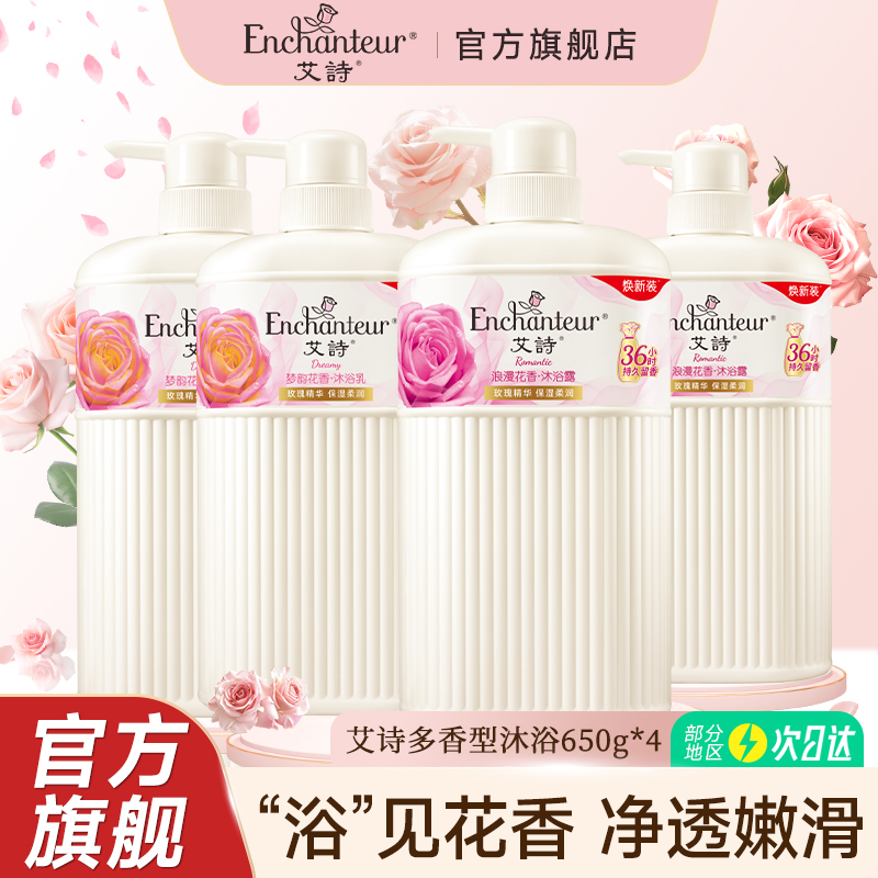 艾诗浪漫花香沐浴露套装持久留香沐浴乳液650ml*4正品官方品牌