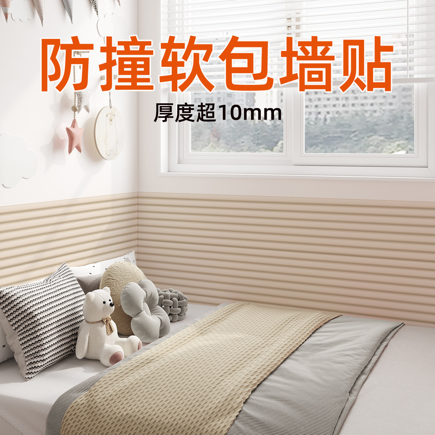 防撞墙贴榻榻米软包防撞壁贴自粘防水防潮立体床边床头墙壁遮丑床,家居饰品,软装墙贴,淘宝优惠券,粉丝福利购,淘宝优惠卷