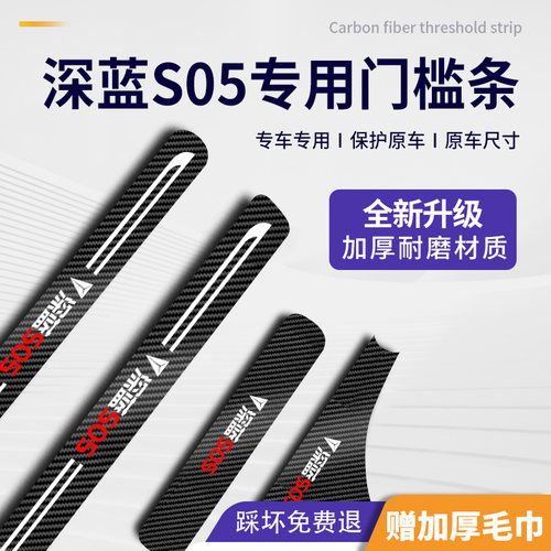 26长安深蓝S05专用门槛条汽车用品车内装饰大全改装内饰配件保护