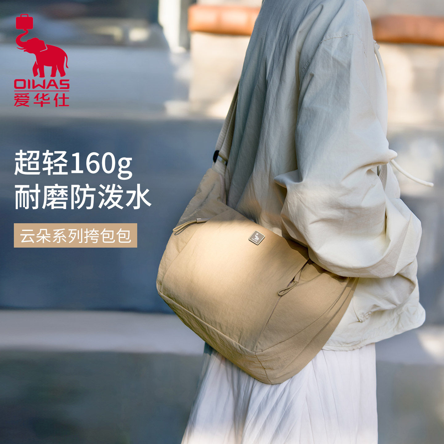 爱华仕云朵系列斜挎包饺子包轻便单肩包休闲小背包腰包胸包挎包