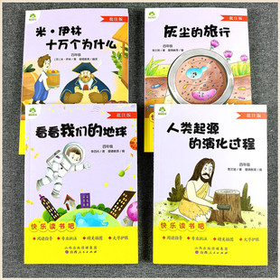 爱德教育4下四年级下册快乐读书吧 米伊琳十万个为什么 看看我们的地球 人类起源的演化过程 灰尘的旅行 小学生课外阅读物指导书籍