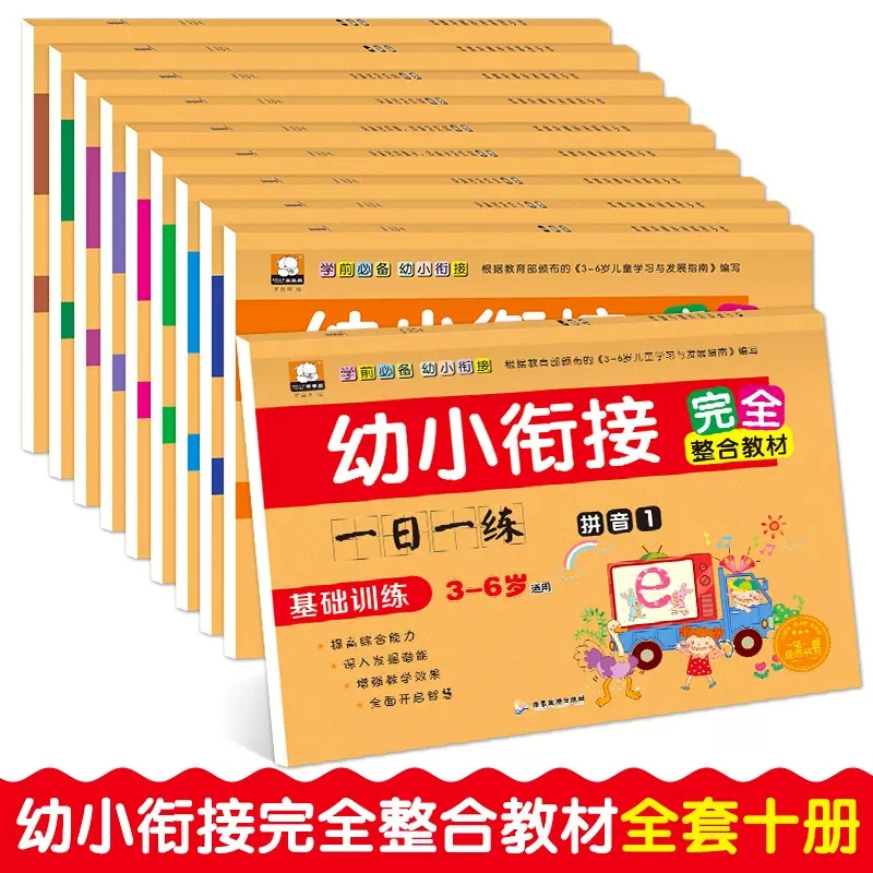 幼儿园练习题学前班数学语言拼音幼小衔接完全整合教材大班测试卷笨笨熊10 20 50以内加减法天天练幼升小学一年级一日一练基础训练