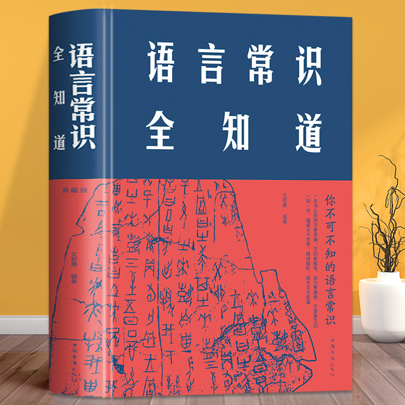 语言常识全知道 精装 语言汉语文字汉字词语句子学历史文化研究 知识百科全图书 中文中国字语言沟通幽默演讲与口才学习工具书籍