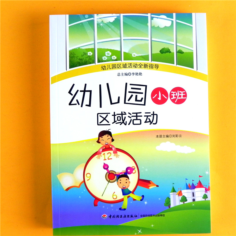 区域活动全新指导教育管理专用  游戏案列大全 教师园长学习提升设计