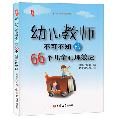 研修书系 幼儿教师不可不知的66个儿童心理效应幼儿园管理学习用书老师的自我修养上岗培训 新老师入院读考核类书籍