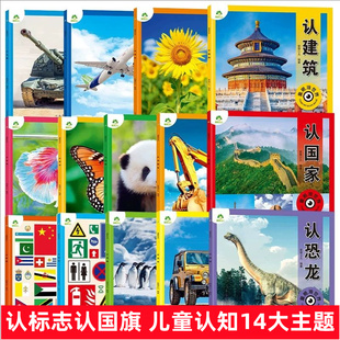 爱德少儿童眼观世界3-4-5-6-8岁儿童看图识物认国旗国家世界动物昆虫鱼鸟类飞机汽车兵器启蒙益智早教绘本大书恐龙科普大百科全书