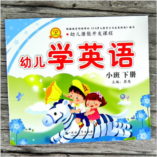 一心文化 潜能开发课程 少儿学英语小班下册幼儿园小班教材用书幼儿英语启蒙教套0-3-4-5-6岁口语课书本培训班外教早教英语启蒙书