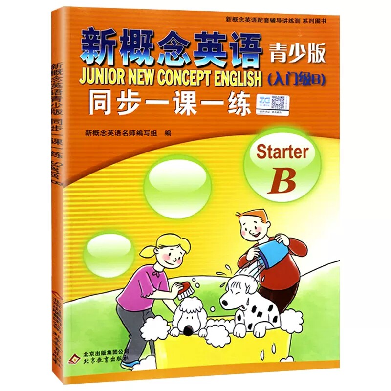 正版 新概念英语青少版（入门级B）starterB 同步一课一练 北京教育出版社 配套练习册