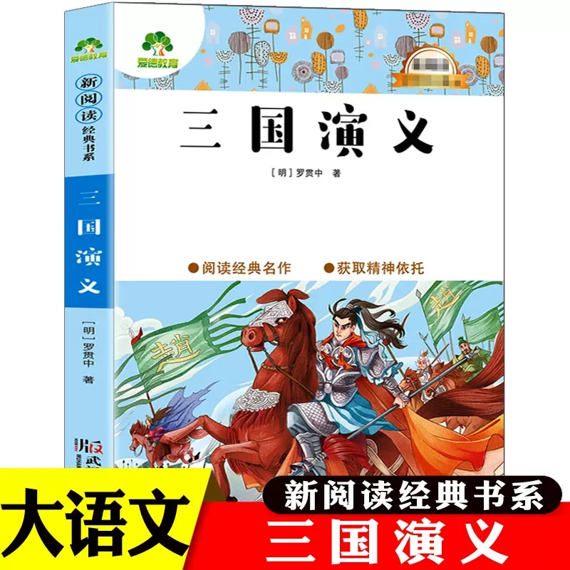 三国演义名师导读赏析版精讲精读爱德教育 大语文新阅读经典书系小学生版五年级下册5青少年版阅读的课外书读物快乐读书吧儿童名著
