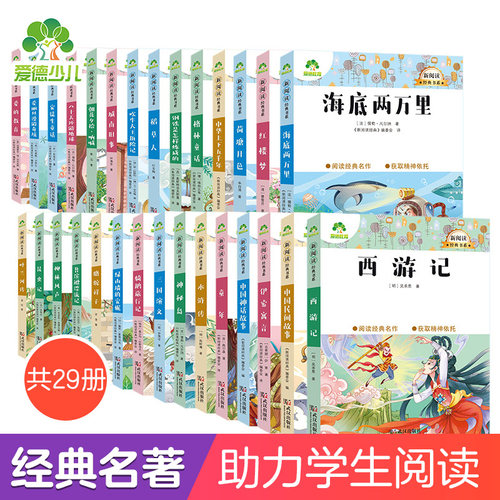 爱德教育新阅读经典书系全套册呼兰河传爱的教育昆虫记稻草人三四五六七年级课外书名作导读小学生青少年版课外书儿童文学大名著