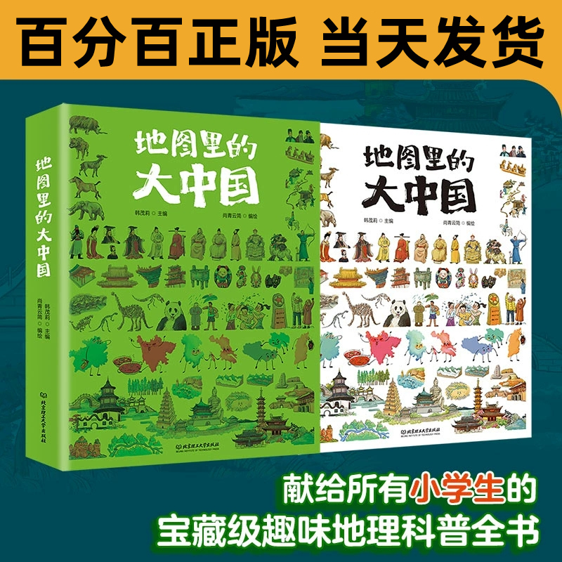 正版 地图里的大中国 中小学生一二三四五六年级地理历史人文科普兴趣爱好课外阅读书籍 儿童6-7-8-9-10-12岁孩子爱看的趣味知识书