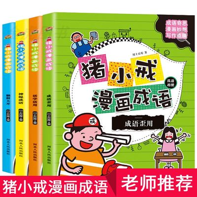 全套4册猪小戒上学记漫画成语小学生课外阅读书籍1-2-3年级儿童文学故事书大全注音版一二三四年级7-8-9-10岁童话幽默机智图书