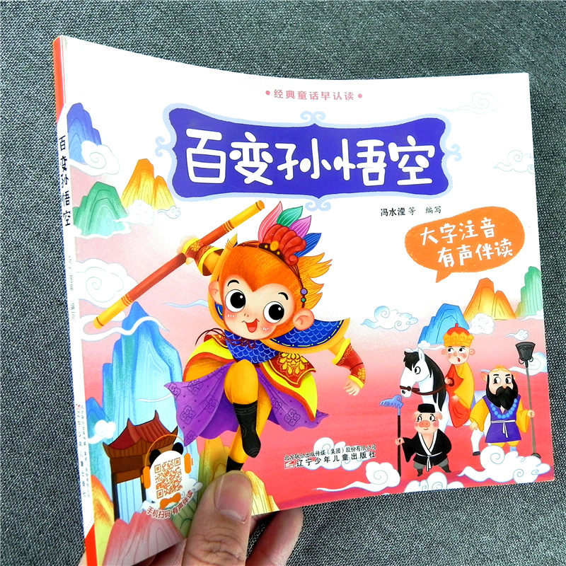 经典童话早知道 百变孙悟空 大图大字注音版有声伴读 0-3-4-5-6岁儿童