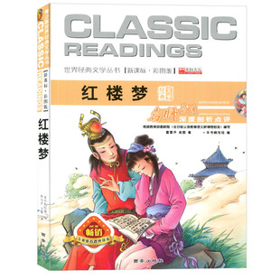 正版现货 红楼梦 语文彩图版 华阳文化世界经典文学故事丛书青少版 导读 小学生读三四五六年级课外阅读书 曹雪芹著