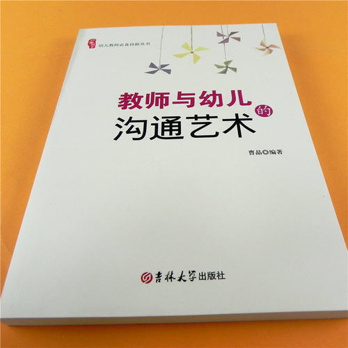 研修书系 教师与幼儿的沟通艺术 教师与家长的沟通策略 幼儿园家长工作指导用书 学前教育教学指导培训 幼教老师成长发展书籍