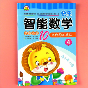 东升早教 快乐智能数学4 10以内加减法幼儿园3-4-5-6岁中班下册教材趣味数学分解学数字描红认识序数学习比较10以内连加减混合练习