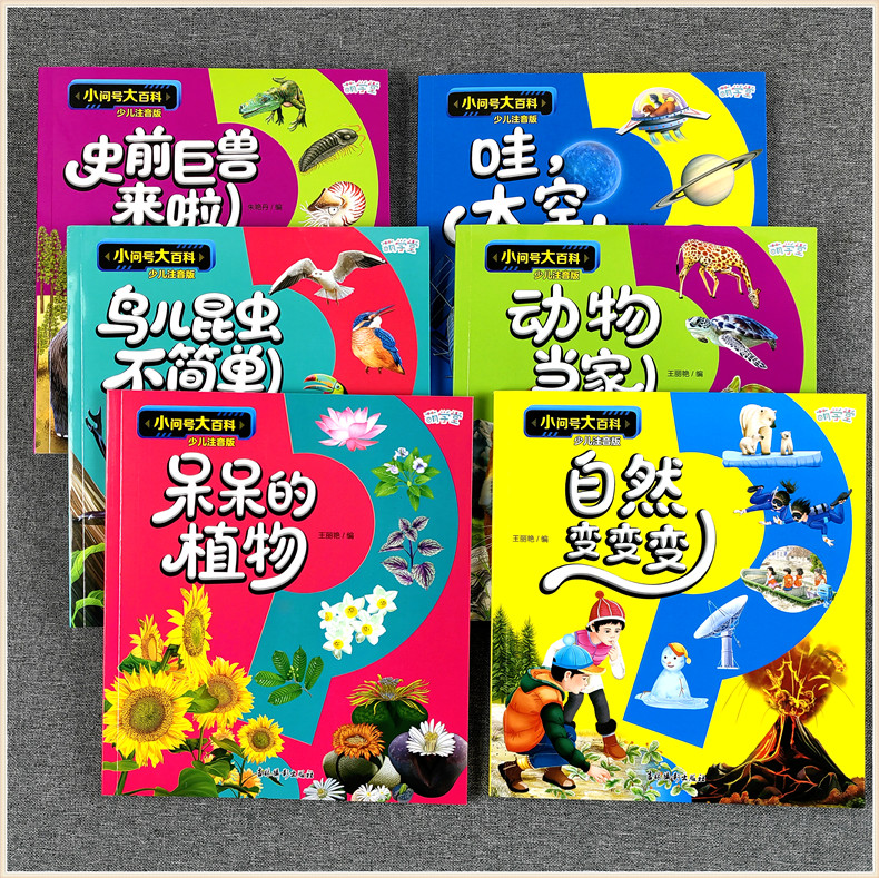 萌学堂小问号大百科少儿注音版儿童3-5-6-7-8-10-12岁小学生一二年级奇趣探索 哇太空 自然变变 动物当家 呆呆的植物 史前巨兽来啦