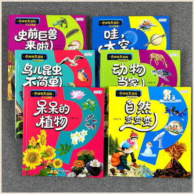 萌学堂小问号大百科少儿注音版儿童3-5-6-7-8-10-12岁小学生一二年级奇趣探索 哇太空 自然变变 动物当家 呆呆的植物 史前巨兽来啦