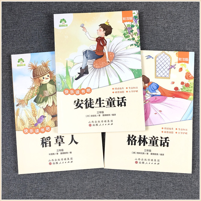 爱德少儿教育 快乐读书吧 三年级上册批注版 格林童话 稻草人 安徒生童话故事集 小学生语文课外阅读数推荐3上人教版同步教材插图
