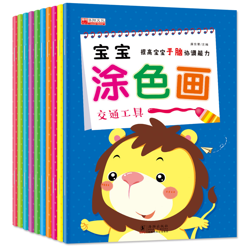 华阳文化全套10本宝宝涂色画本