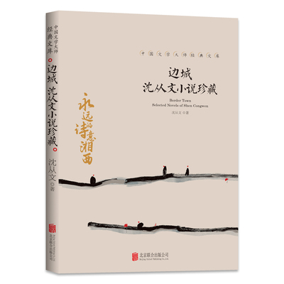 边城沈从文正版小说珍藏