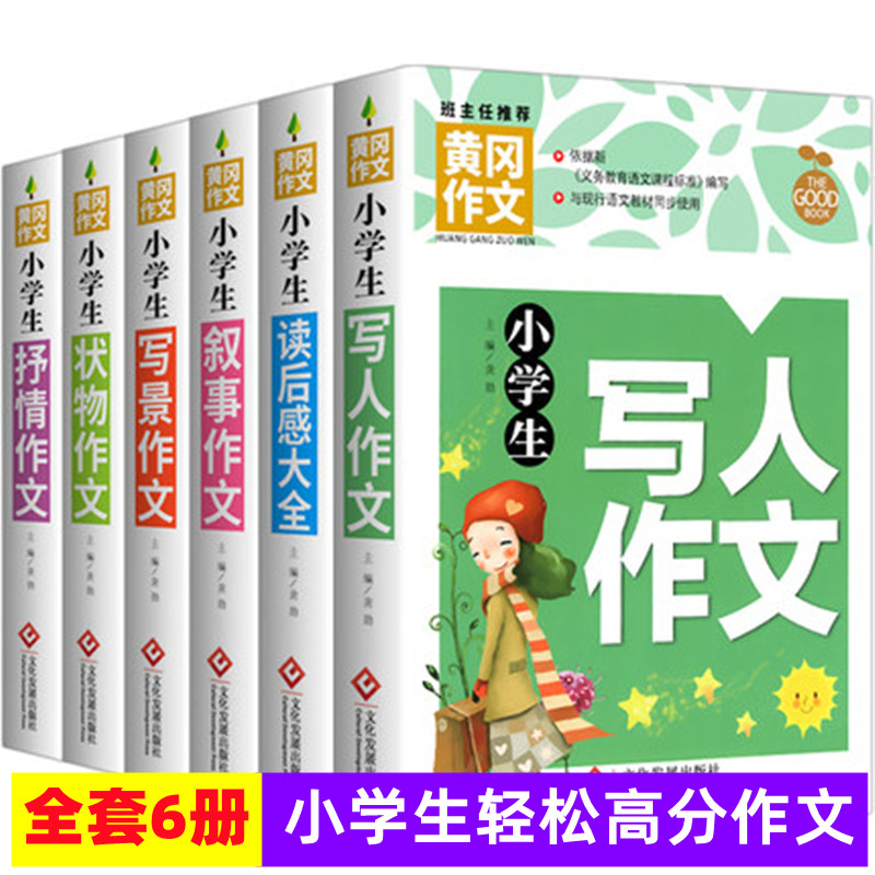 全套6本 黄冈作文小学生写人景状物抒情叙事作文二三四五六年级作文书素材读后感大全 作文辅导书语文同步全国通用分类写作技巧书