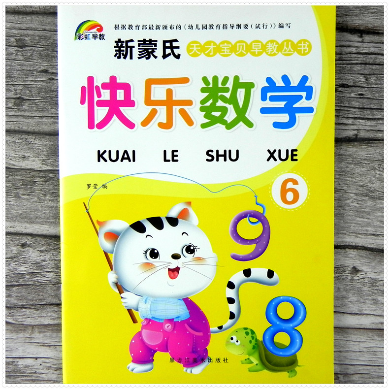 彩虹早教快乐数学6 新蒙氏天才宝贝早教丛书 幼儿园大班下册教材 儿童3-6岁认识100数字人MB 20以内的连加减法混合练习应用题
