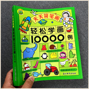 水果 儿童轻松学画10000例 线条 天天简笔画 7岁绘画基础训练一学就会 食物 植物 教画画宝宝2 动物 呱呱童书 人物 蔬菜