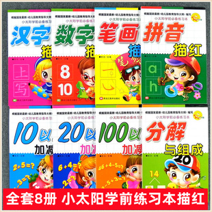 全套8册 小太阳学前准备练习本 幼小衔接描红训练 拼音描红 汉字 数字 笔画描红 10 20 100以内加减法连加减填空 分解与组成书