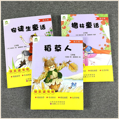 爱德少儿教育 快乐读书吧 三年级上册  稻草人 安徒生童话 格林童话 小学生3年级课外阅读物书籍指导手册批注版名著课程化从书