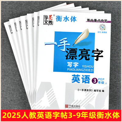 2025新版小学生一二三四五六年级英语字帖衡水体初中七八九年级人教版英语教材课本同步字帖1-2-3-4-5-6-7-8-9年级上一手漂亮写字