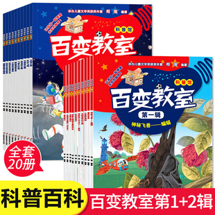 全套20册百变教室 一二辑科普馆少儿百科全书冰心儿童文学奖获奖作家十万个为什么幼儿探索秘密海洋动物世界小学生读物图画书柯渔