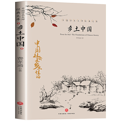 乡土中国费孝通完整版无删减