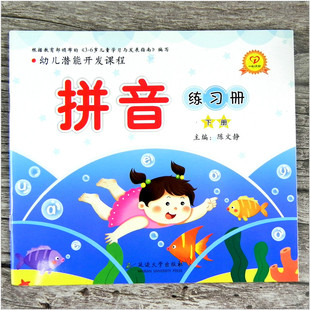 一心文化幼儿潜能开发课程拼音练习册下册 幼儿园拼音启蒙教材幼儿拼音书学前幼小衔接中大班 幼儿园拼音教材 延边大学出版社
